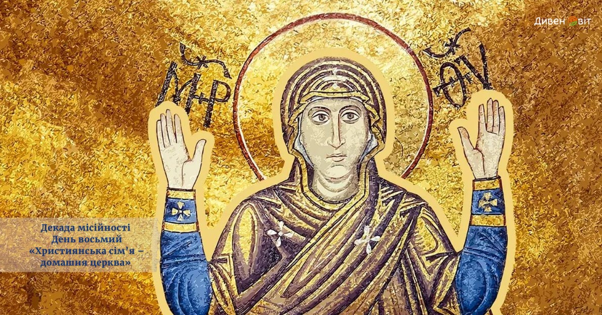 Декада місійності. День восьмий – «Християнська сім’я – домашня церква» 