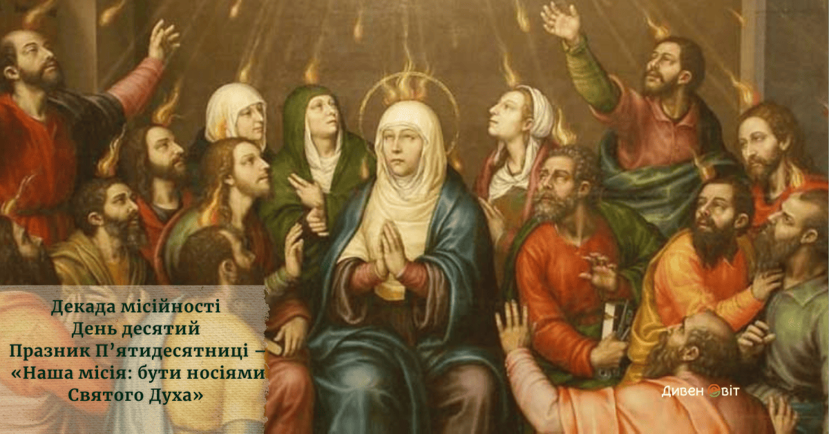 Декада місійності. День десятий – Празник П’ятидесятниці – «Наша місія: бути носіями Святого Духа» 