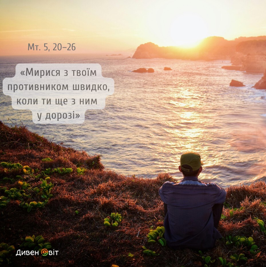Святе Письмо з розважанням на 11 червня