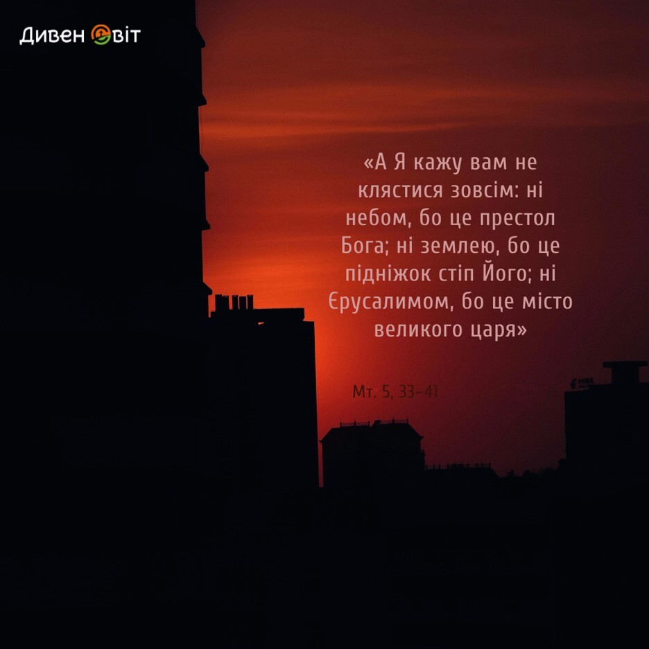 Святе Письмо з розважанням на 13 червня