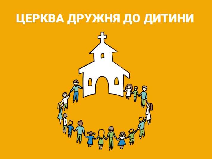 Інструмент самооцінювання дружнього до дитини середовища для парафій