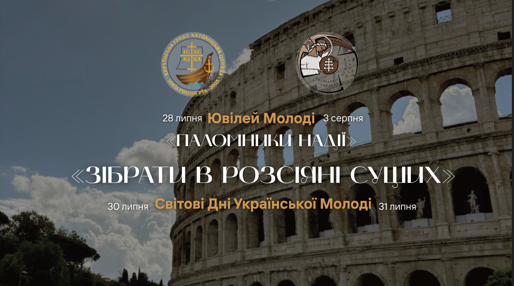 Запрошуємо тебе стати частиною особливої події — Ювілею молоді в Римі