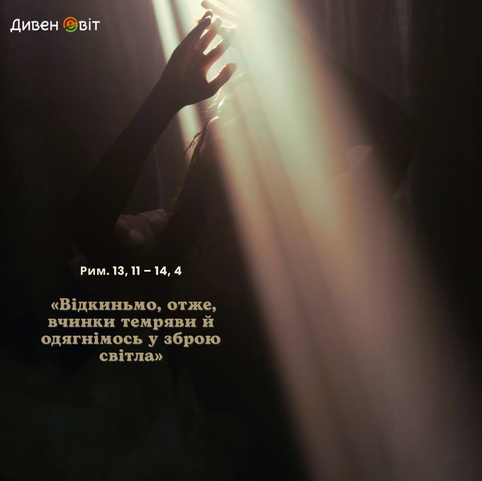 Святе Письмо з розважанням на 24 червня