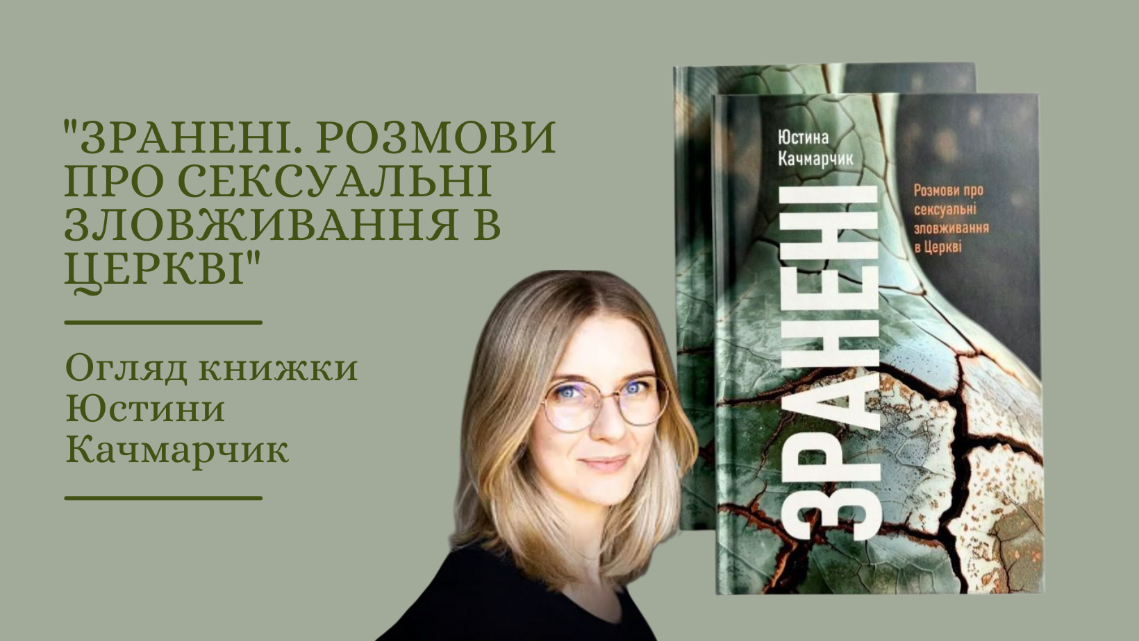 «Воскреснути до життя» Огляд книжки «Зранені. Розмови про сексуальні зловживання в Церкві» Юстини Качмарчик