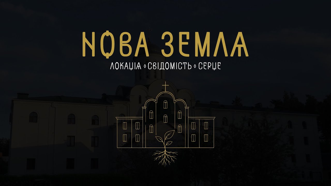 НОВА ЗЕМЛЯ | ЛОКАЦІЯ ◊ СВІДОМІСТЬ ◊ СЕРЦЕ