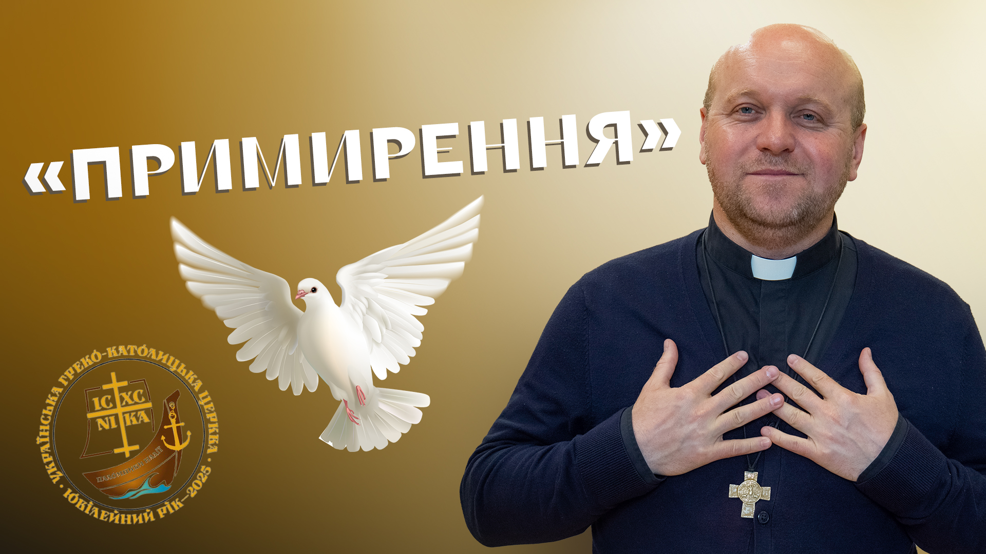 Ювілейний рік. Примирення