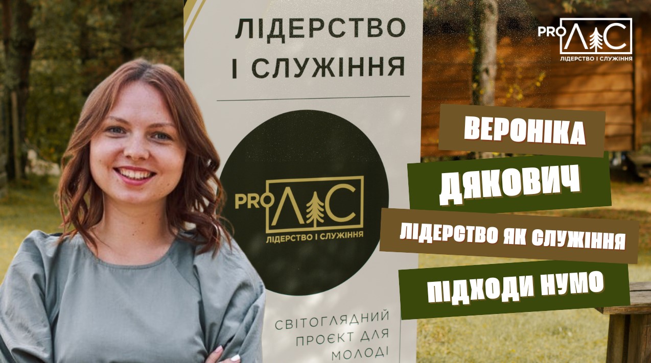 Вероніка Дякович. Лідерство як служіння. Підходи НУМО