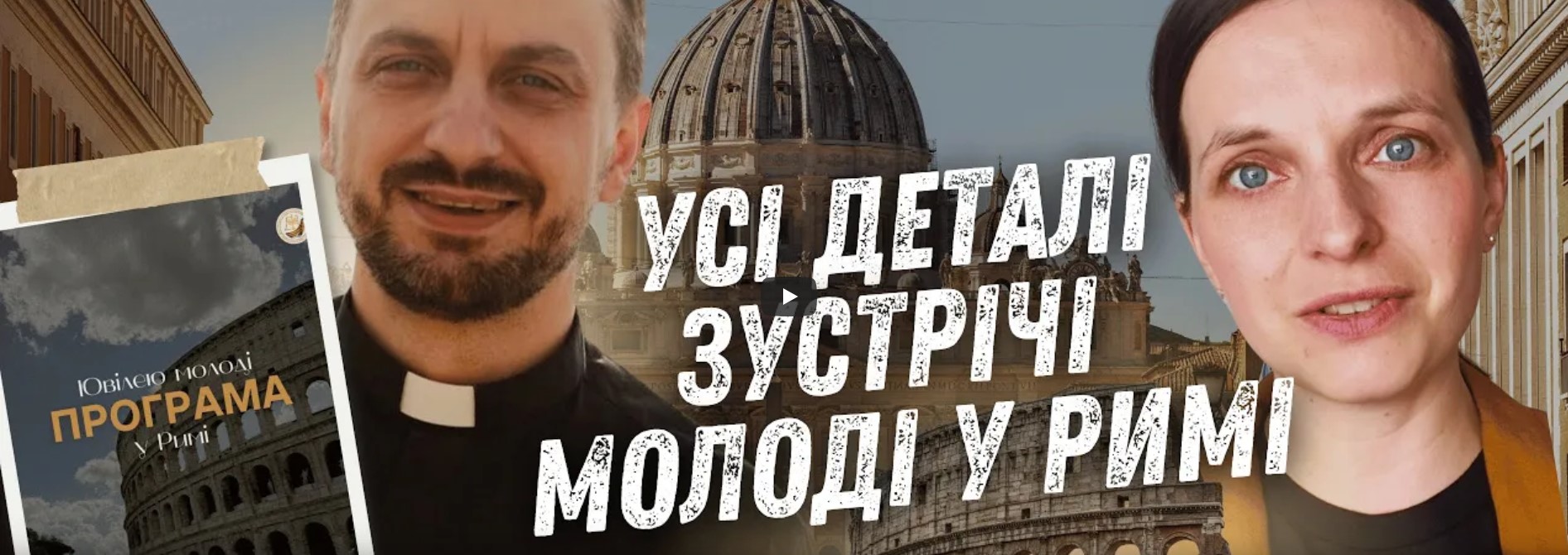  Що очікує українську молодь у Римі? о.РОМАН ДЕМУШ про підготовку, цілі та виклики організації 