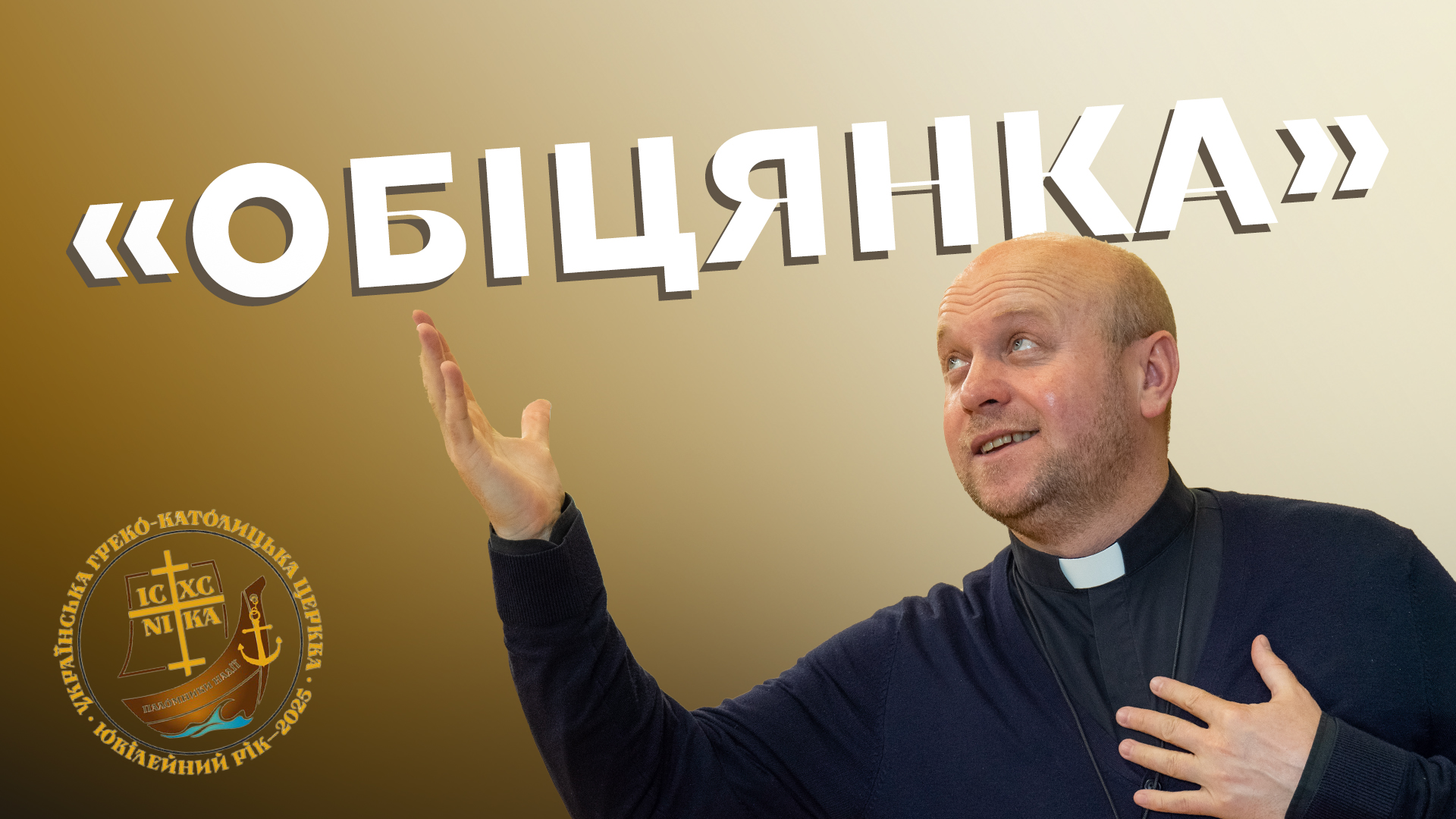 Ювілейний рік. Обіцянка