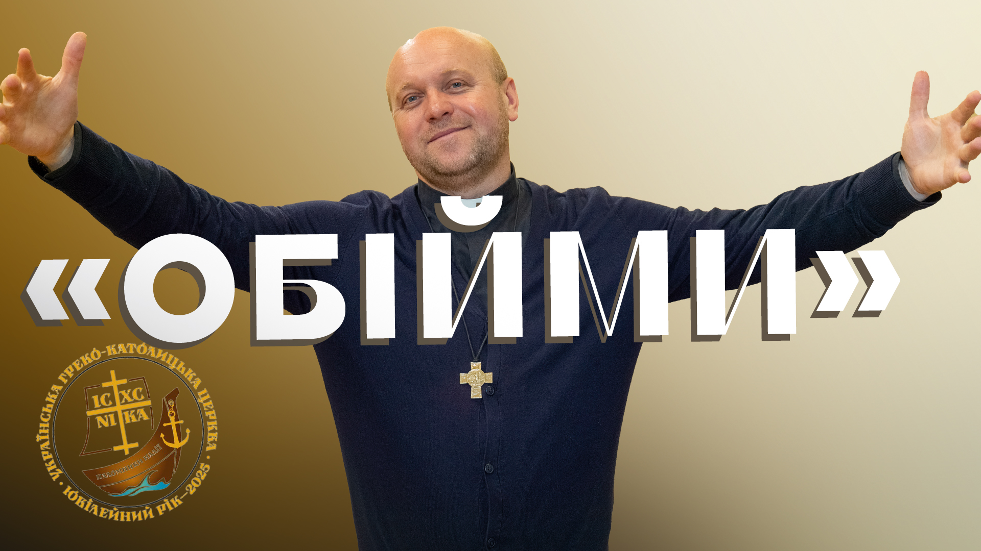 Ювілейний рік. Обійми