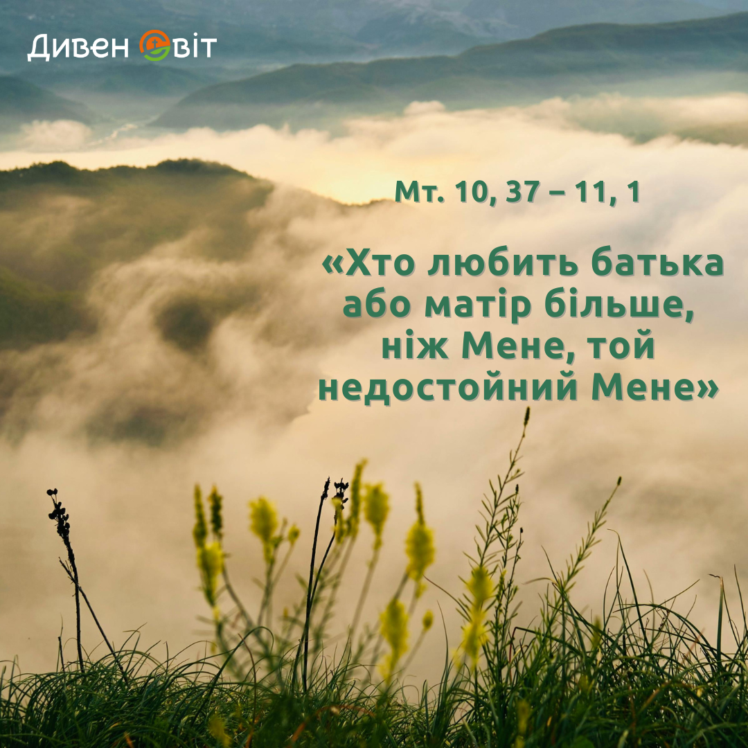 Святе Письмо з розважанням на 25 липня