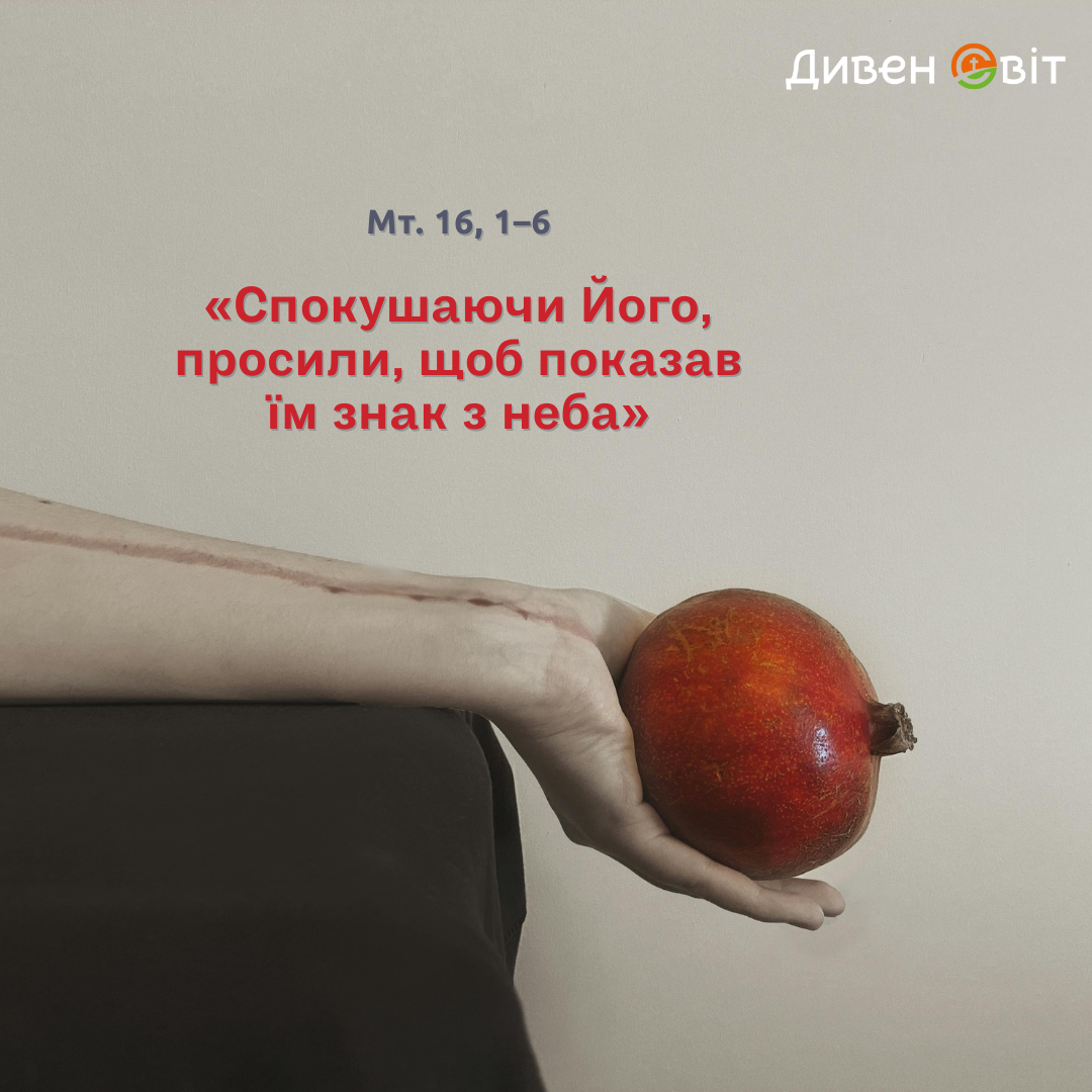  Святе Письмо з розважанням на 28 липня 