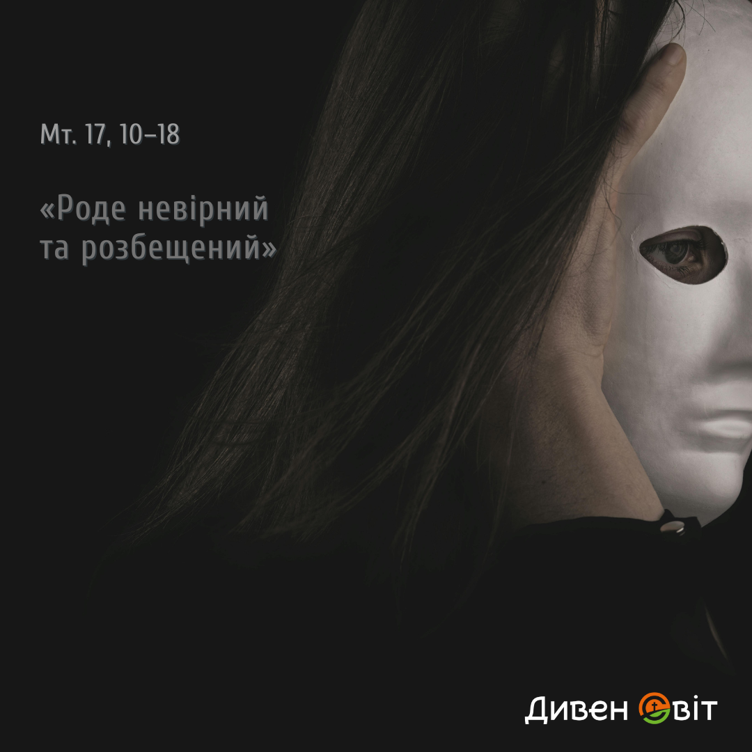 Святе Письмо з розважанням на 1 серпня