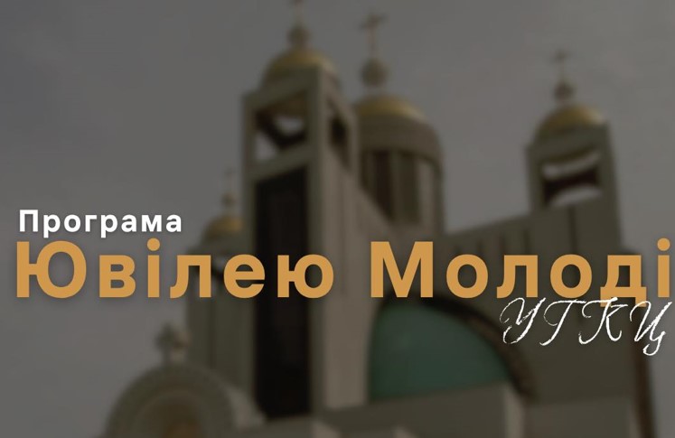 Програма Ювілею Молоді УГКЦ у Києві