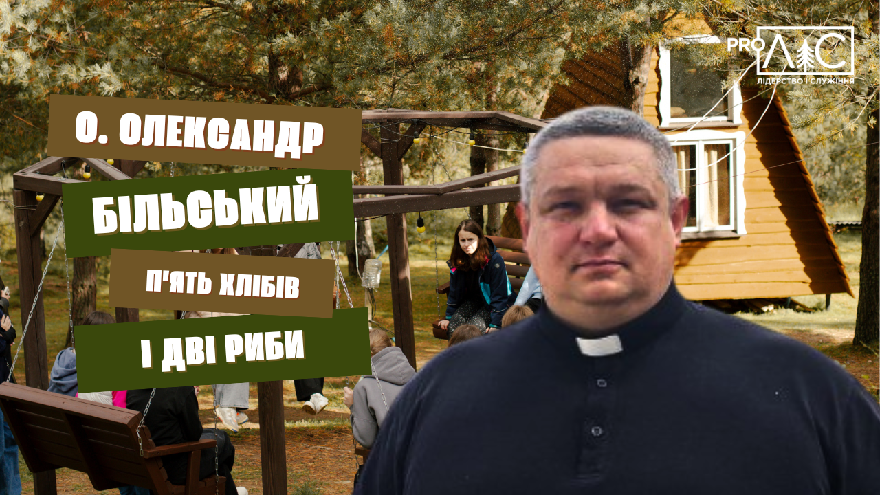 Отець Олександр Більський: «В Бога немає інших рук, окрім наших»!
