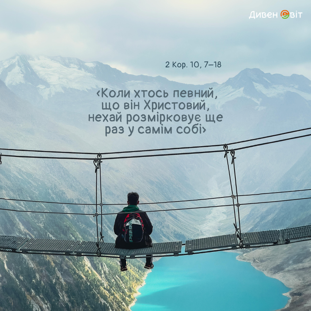 Святе Письмо з розважанням на 4 вересня