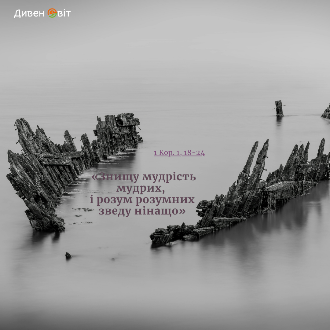 Святе Письмо з розважанням на 14 вересня