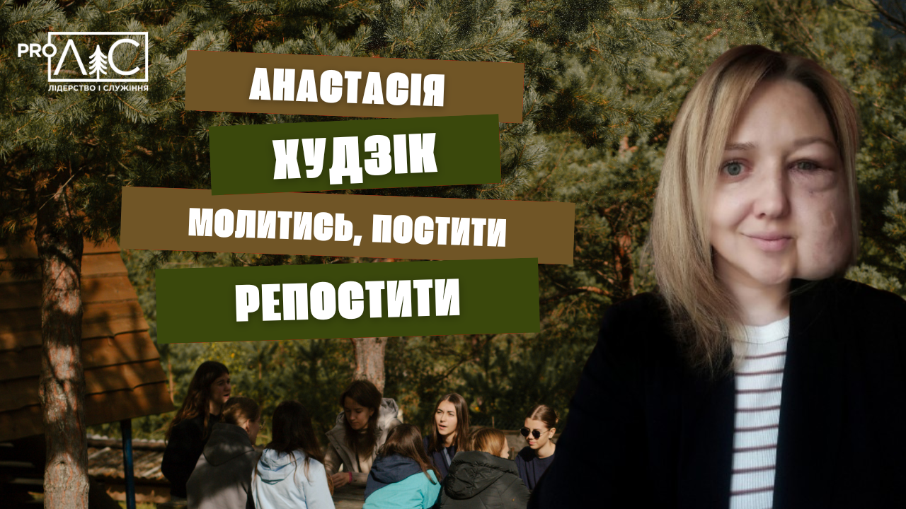 Анастасія Худзік: «Молитись. Постити. Репостити»