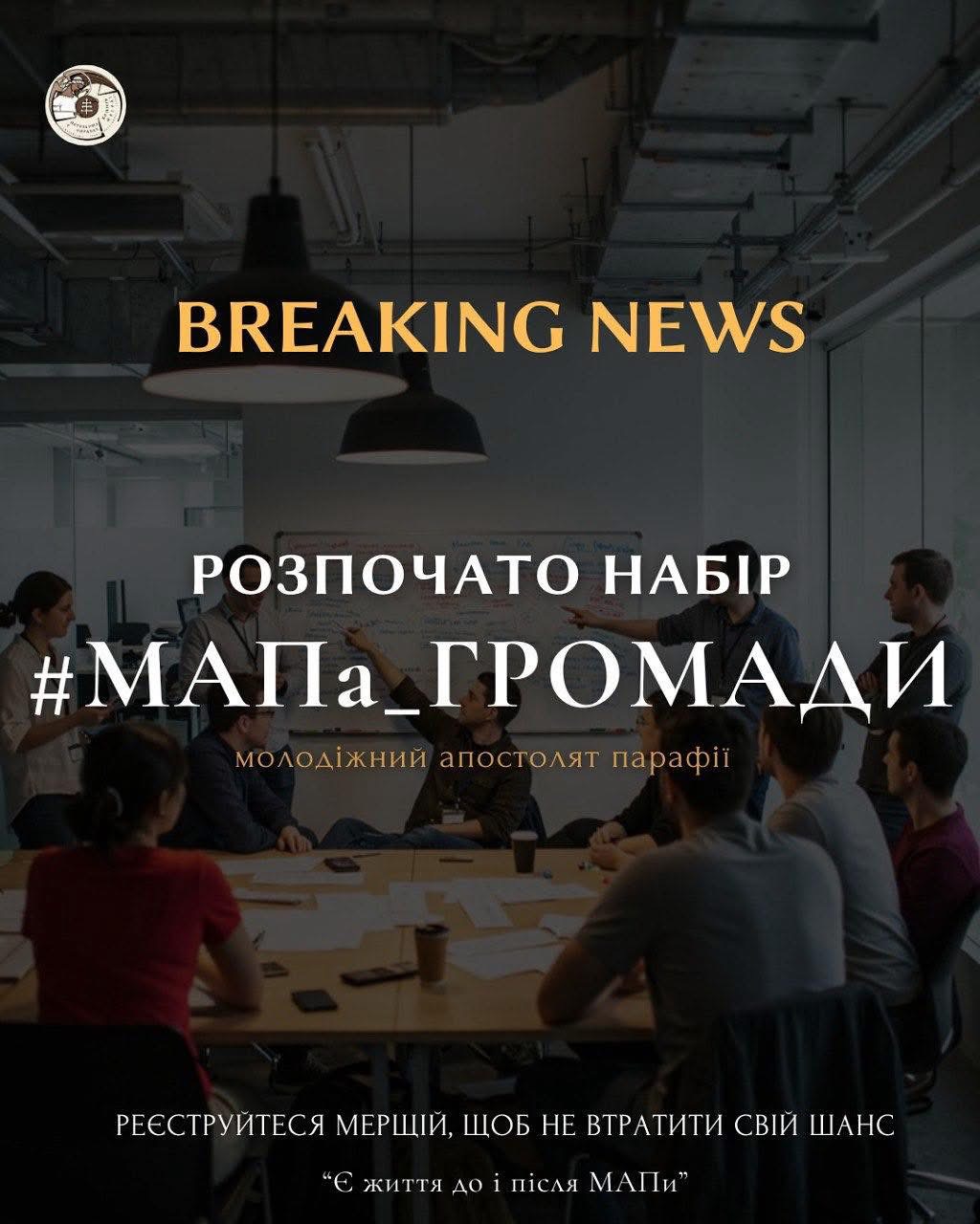 «Ти читаєш це не випадково»: шанс, який може змінити твоє життя ― МАПа-громади!
