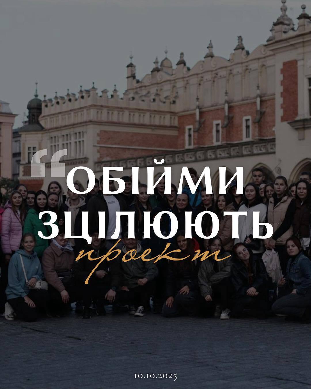 Обійми зцілюють. Молодь Київської Митрополії протягом перебуватиме з місійним візитом в Італії