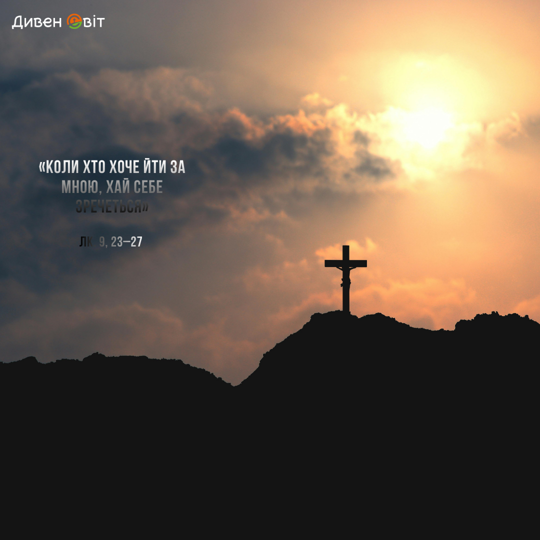 Святе Письмо з розважанням на 4 листопада