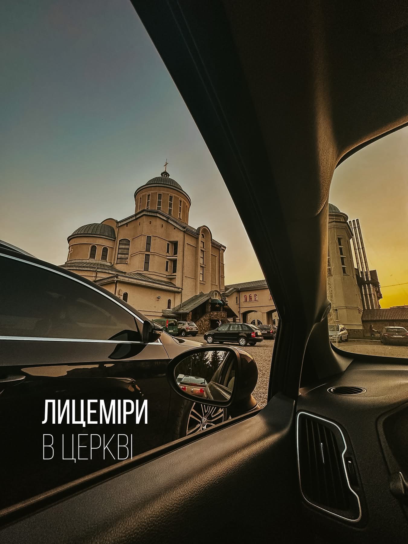 «Церква повна лицемірів»