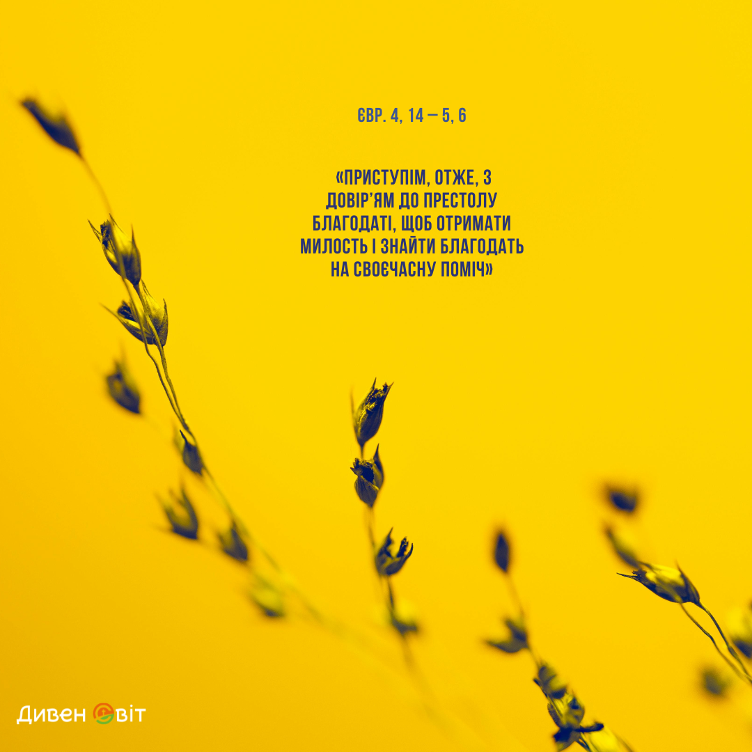 Святе Письмо з розважанням на 12 листопада