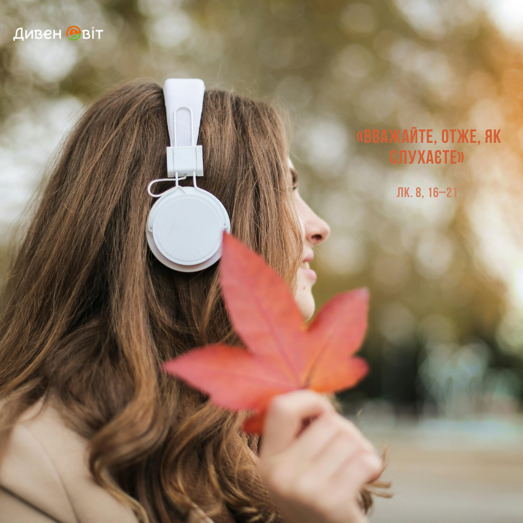 Святе Письмо з розважанням на 15 листопада