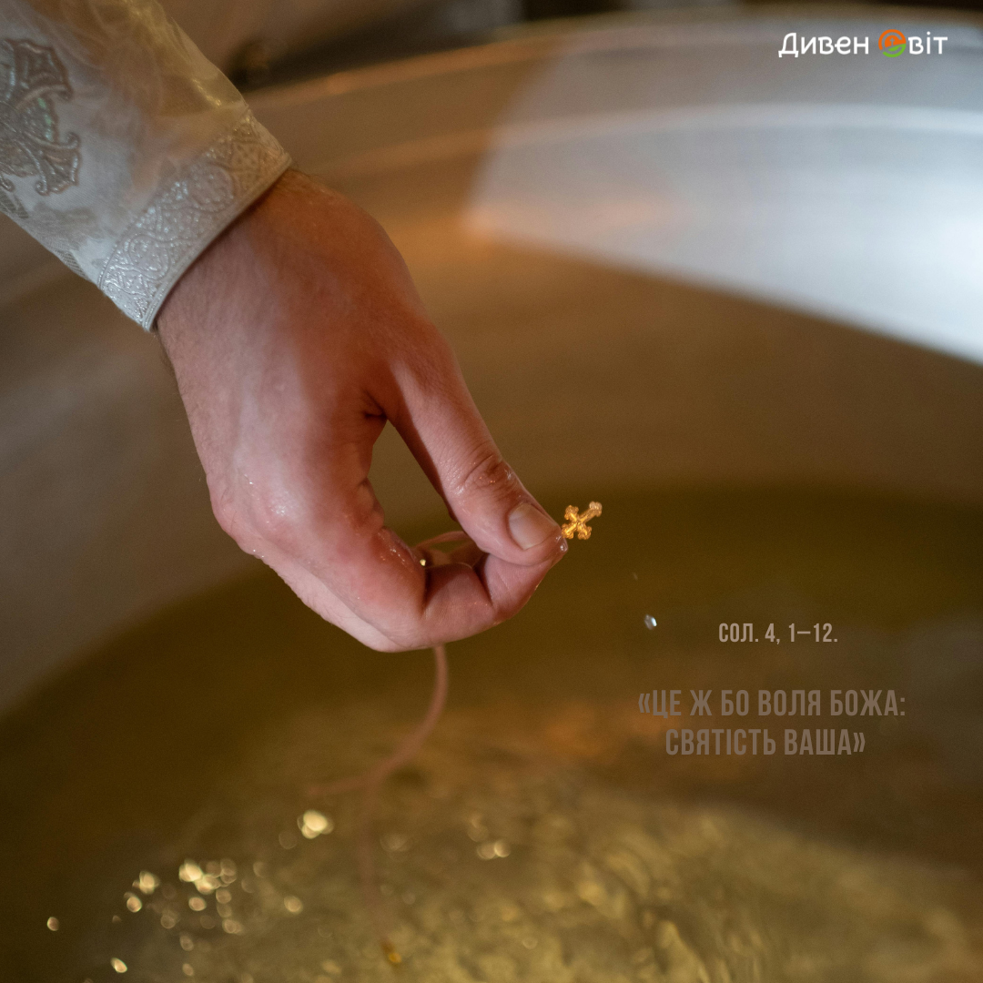 Святе Письмо з розважанням на 19 листопада