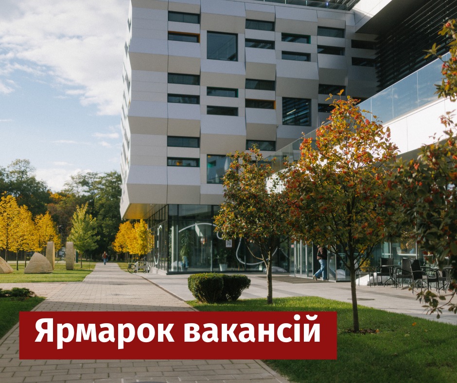 Центр студентської карʼєри УКУ запрошує на ярмарок вакансій!