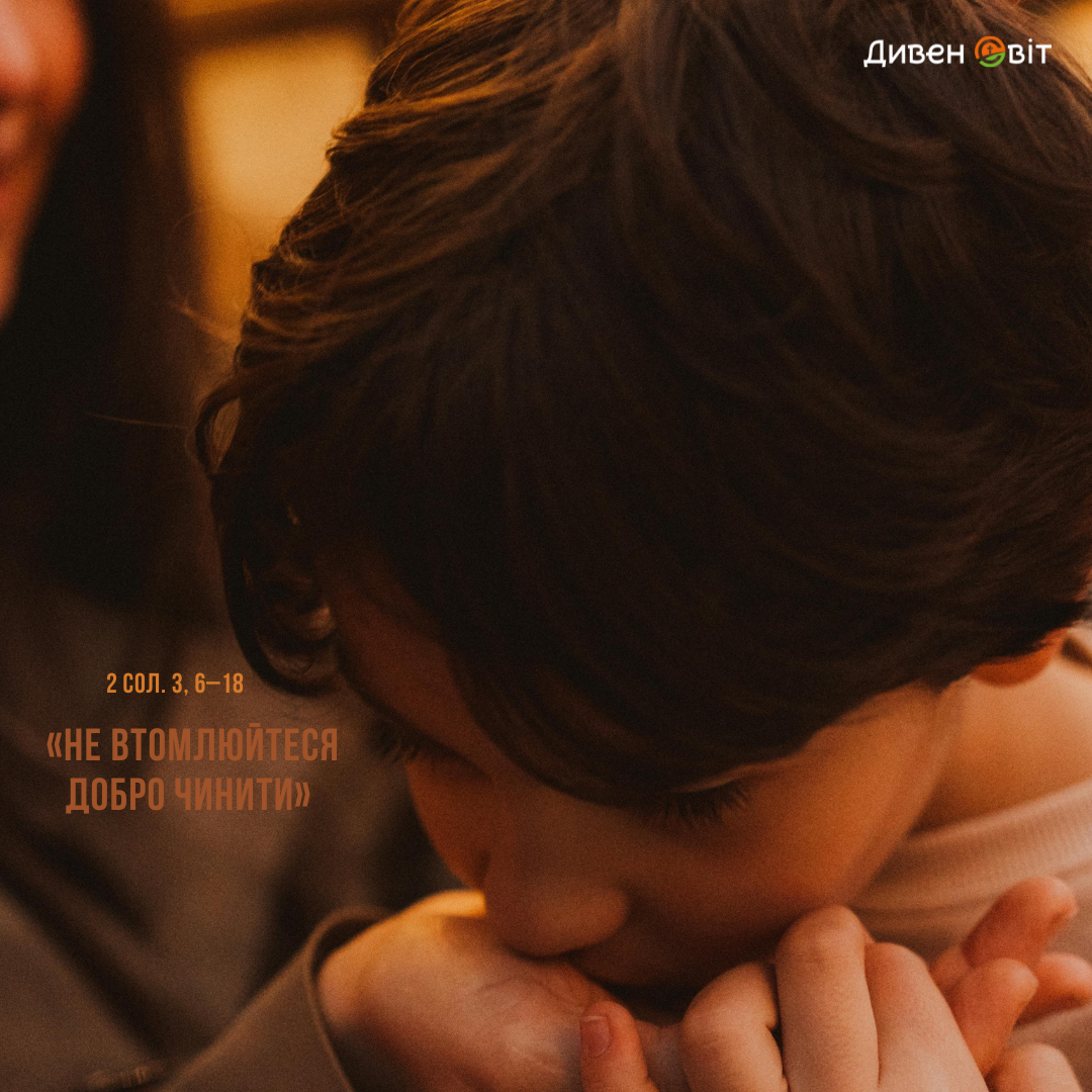 Святе Письмо з розважанням на 28 листопада