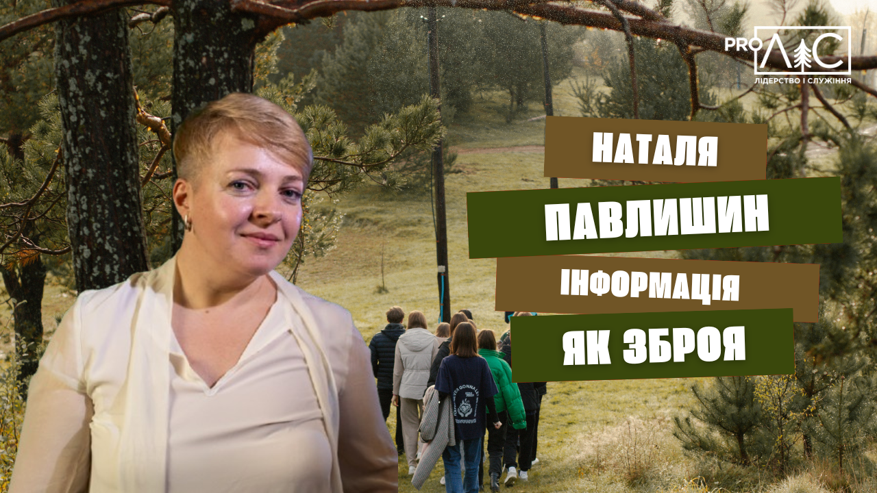 Наталія Павлишин. «Інформація як зброя»