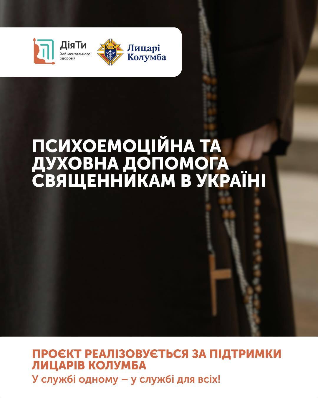  ДіяТи. Хаб ментального здоров'я розпочинає новий проєкт психологічної допомоги для священників