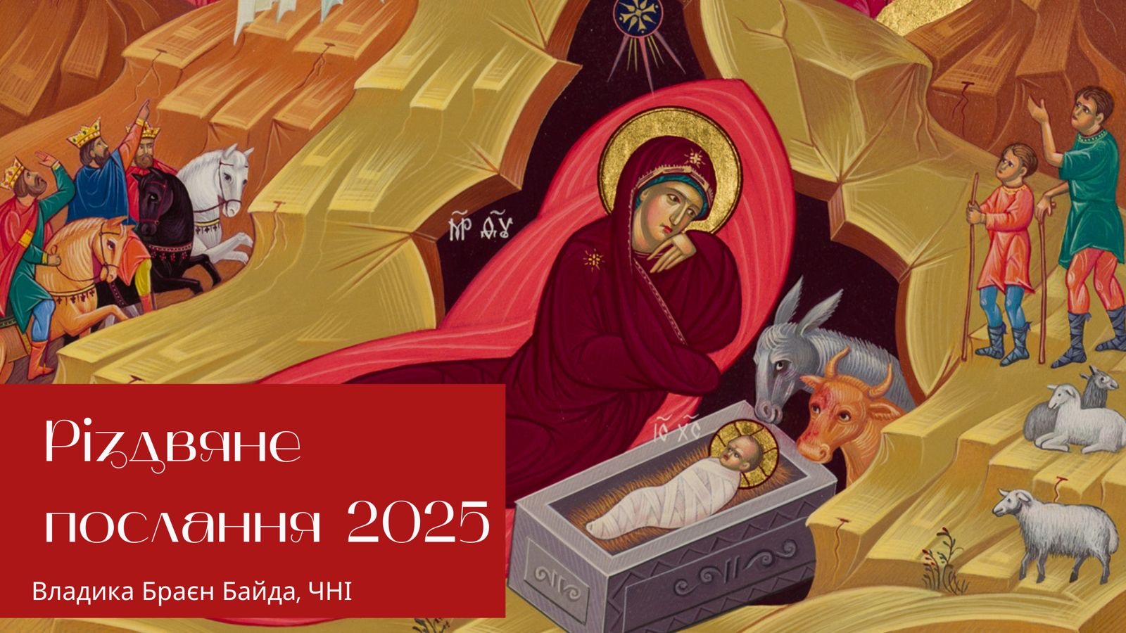 Різдвяне послання 2025. Владика Браєн Байда, ЧНІ