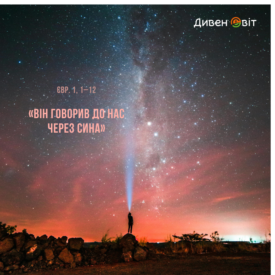 Святе Письмо з розважанням на 24 грудня