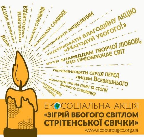 «Зігрій вбогого світлом стрітенської свічки»: стартує чергова хвиля екосоціальної ініціативи УГКЦ