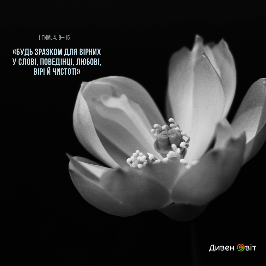 Святе Письмо з розважанням на 25 січня