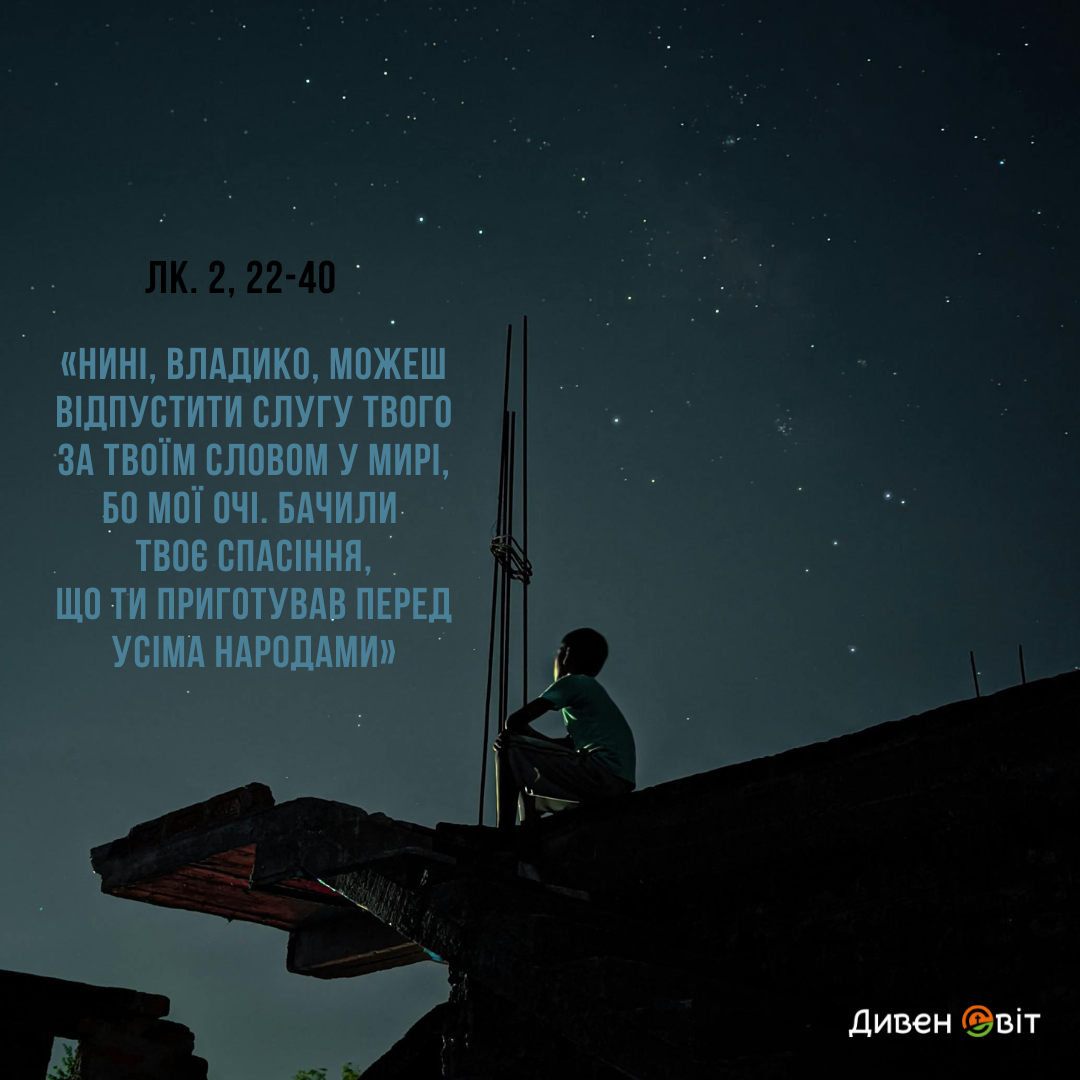 Святе Письмо з розважанням на 2 лютого