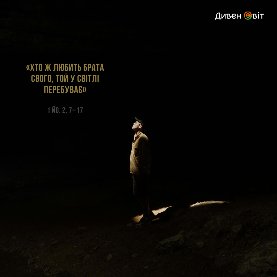 Святе Письмо з розважанням на 6 лютого