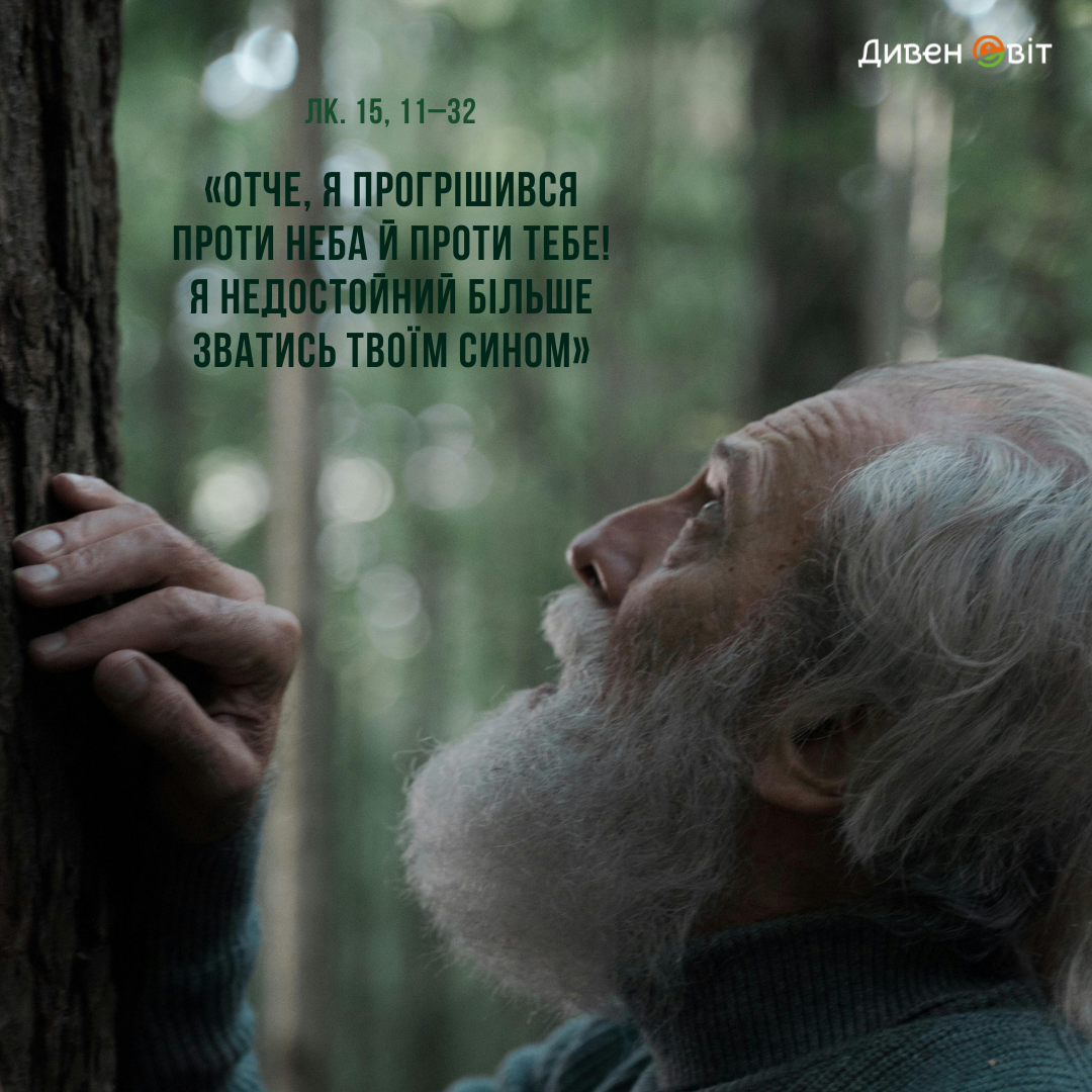 Святе Письмо з розважанням на 8 лютого