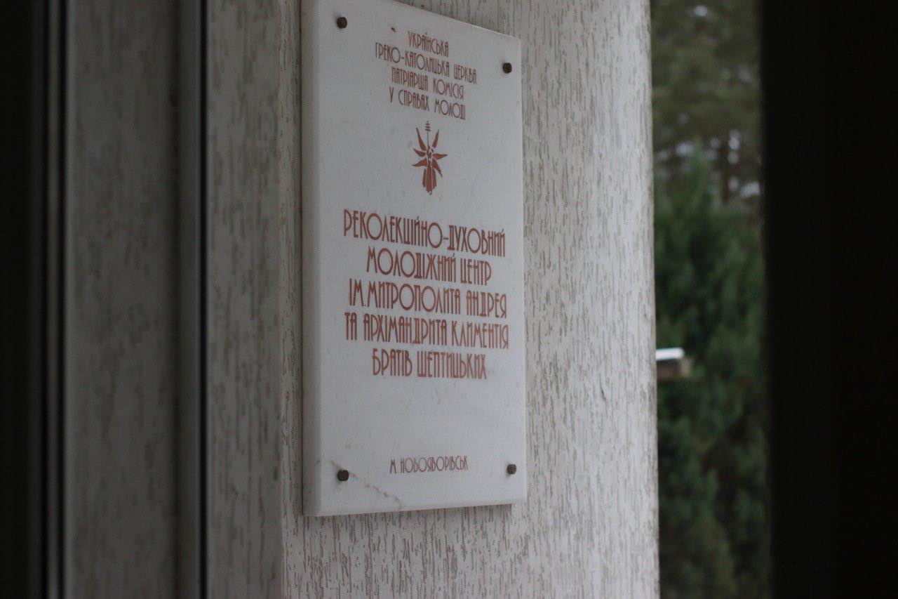 Команда Патріаршої комісії УГКЦ у справах молоді здійснила робочий візит до Молодіжного реколекційно-духовного центру імені Митрополита Андрея та Архимандрита Климентія братів Шептицьких у Новояворівську 