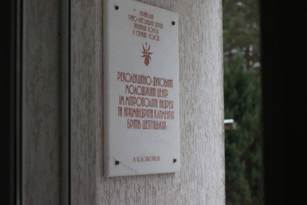 Команда Патріаршої комісії УГКЦ у справах молоді здійснила робочий візит до Молодіжного реколекційно-духовного центру імені Митрополита Андрея та Архимандрита Климентія братів Шептицьких у Новояворівську 