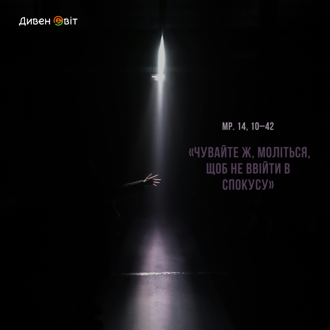 Святе Письмо з розважанням на 10 лютого