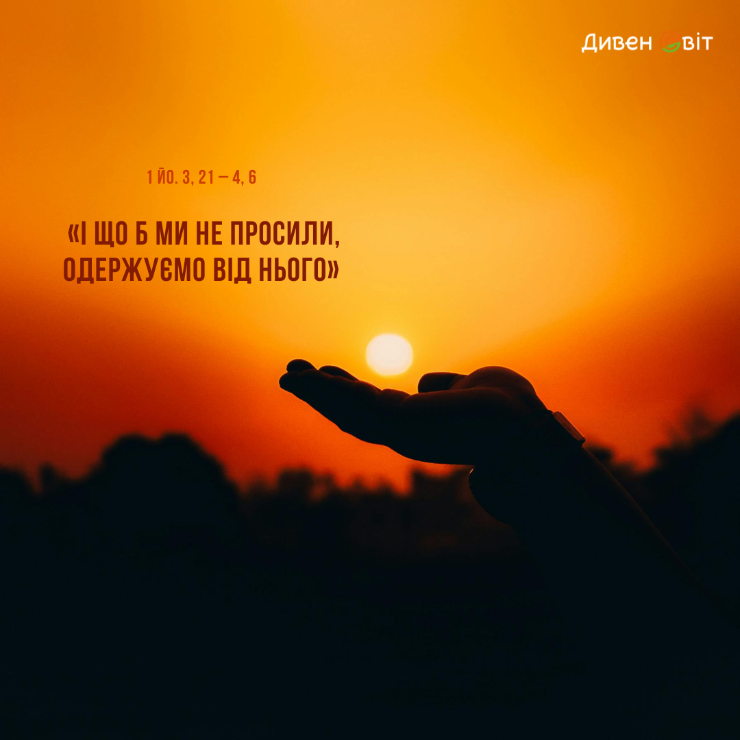 Святе Письмо з розважанням на 11 лютого