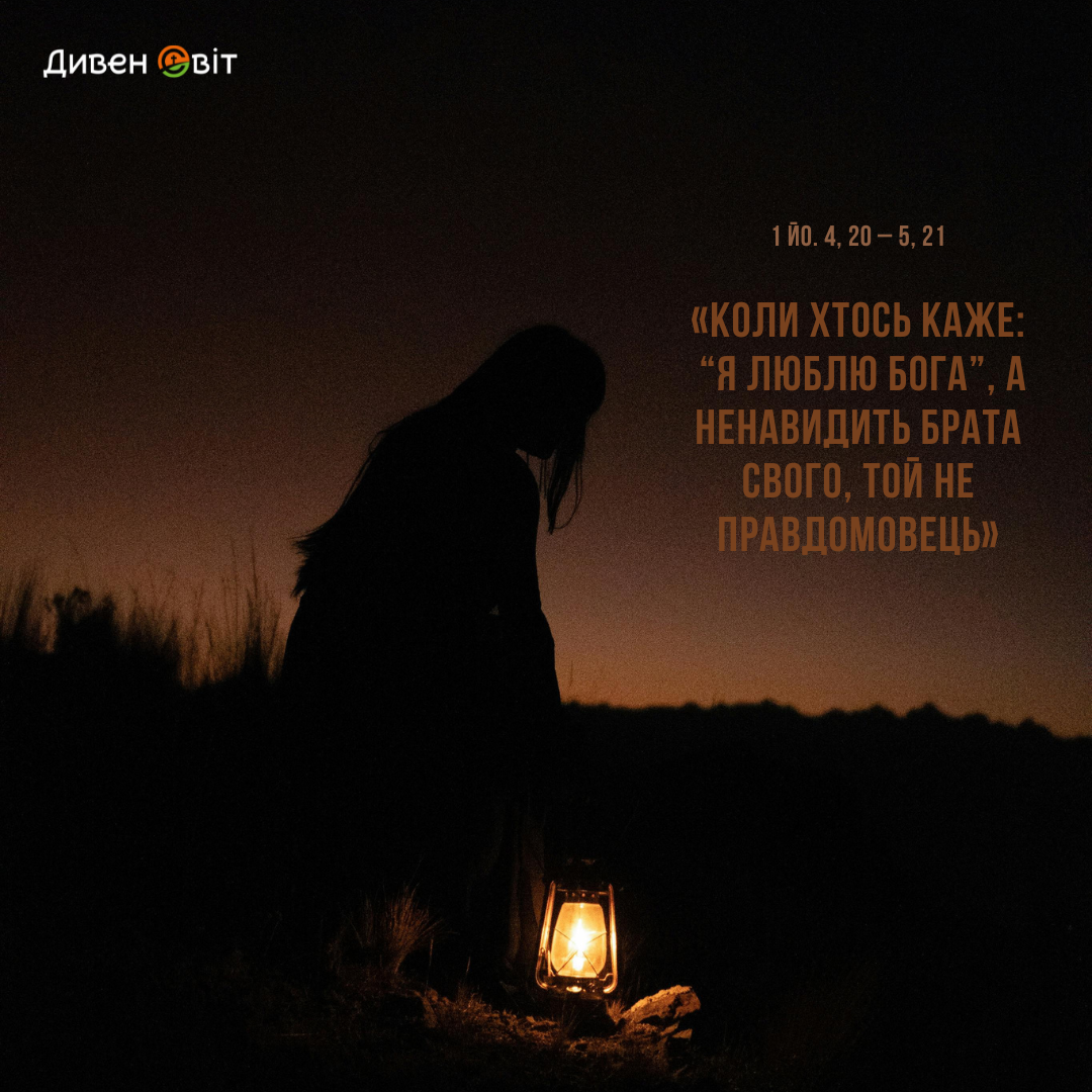 Святе Письмо з розважанням на 12 лютого