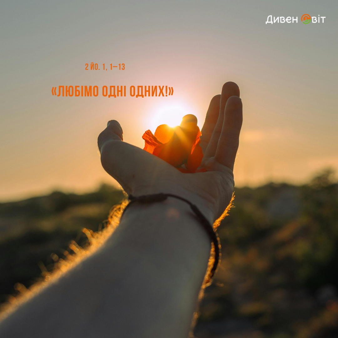 Святе Письмо з розважанням на 13 лютого