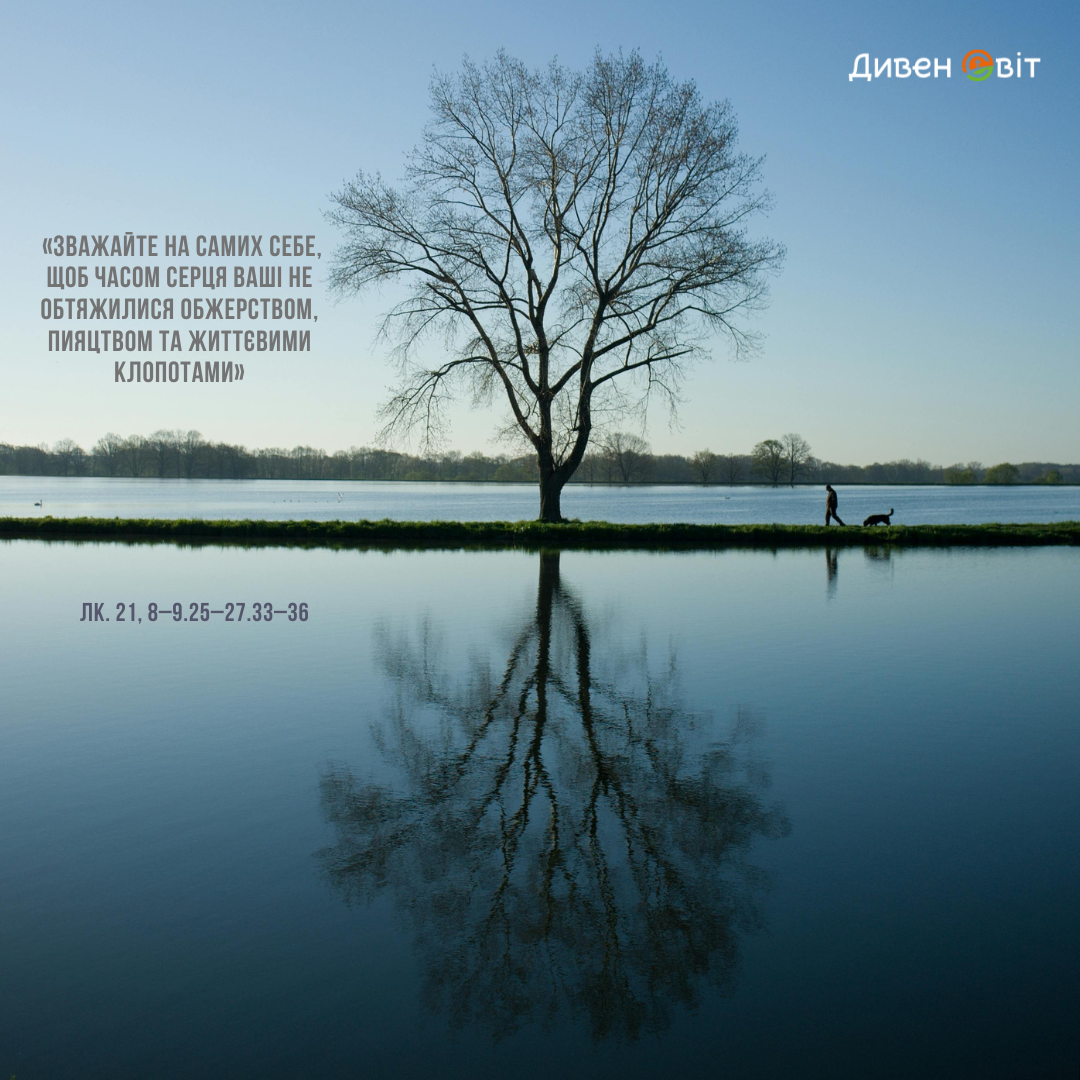 Святе Письмо з розважанням на 14 лютого