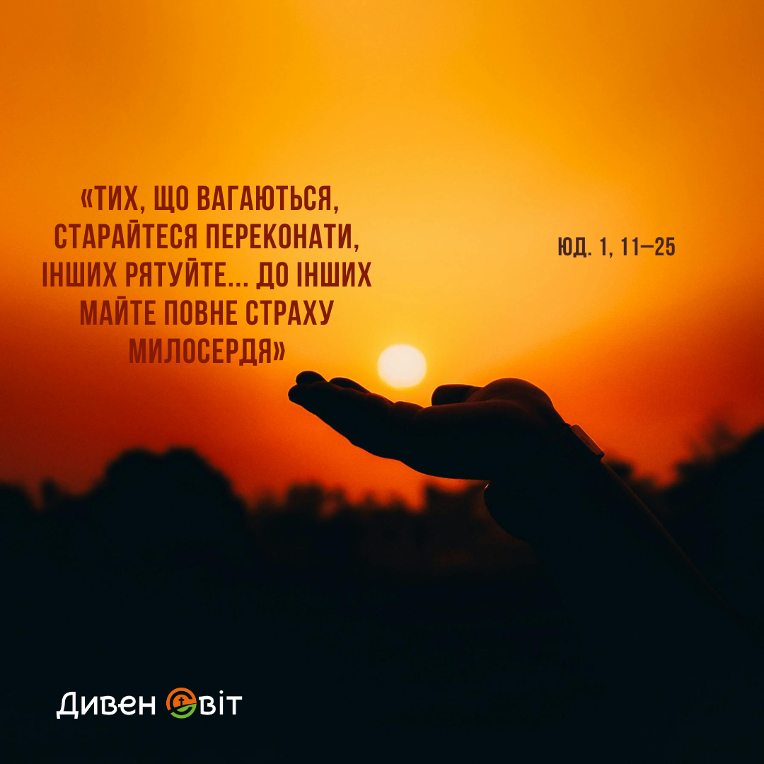 Святе Письмо з розважанням на 19 лютого