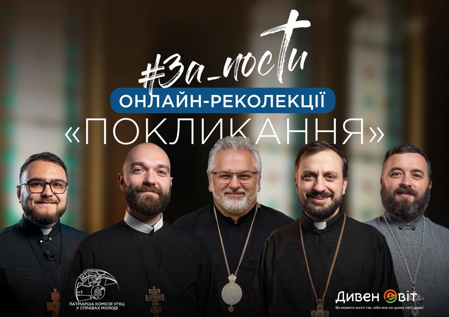  «За_Пости Покликання» ― онлайн-реколекції для молоді з усього світу
