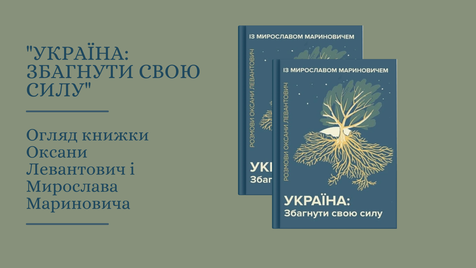 «Як Україні вирватись з клітинки, під назвою «актиній» і стати незалежним елементом у таблиці світу». Огляд книжки «Україна: Збагнути свою силу»
